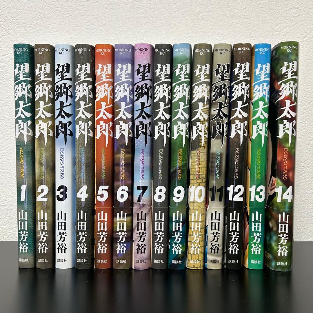 望郷太郎 全巻セット 1-14巻