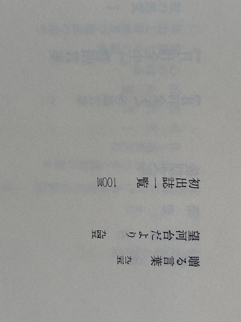 『野口晴哉著作全集 』第十巻 後期論集 三