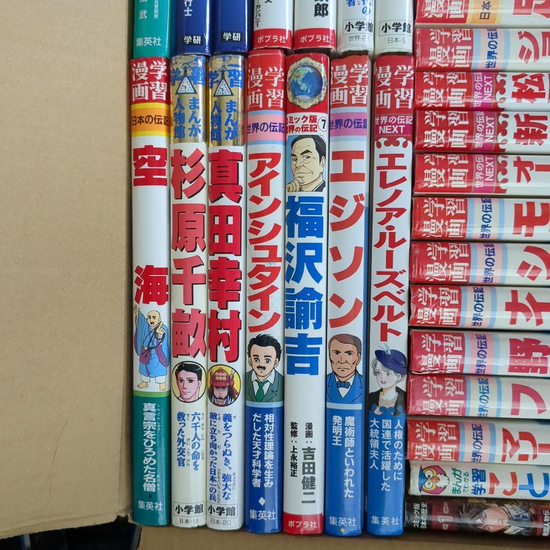 40　世界の伝記　学習まんが人物館　学習まんが世界の伝記　学研まんが　日本の歴史