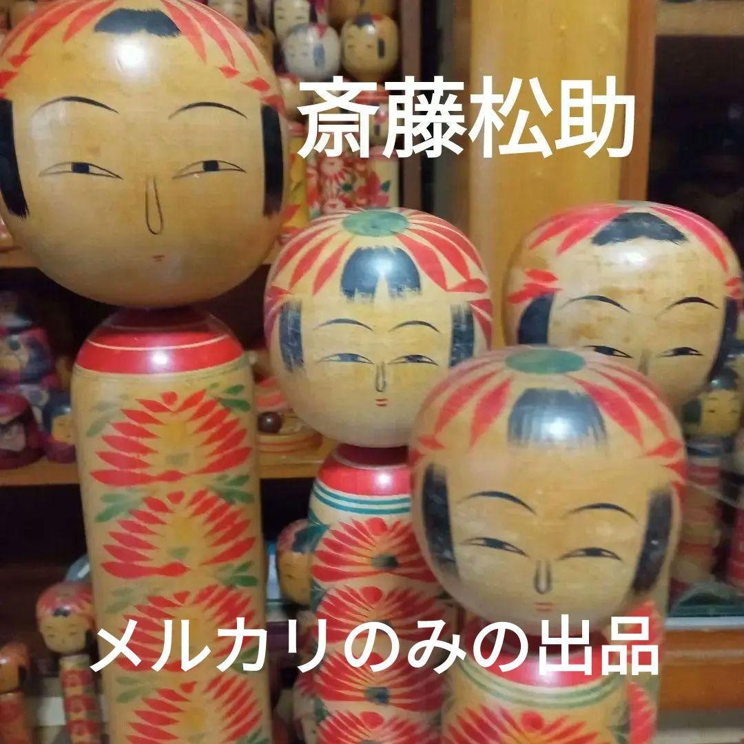 e6伝統こけし！　斎藤松助　4本