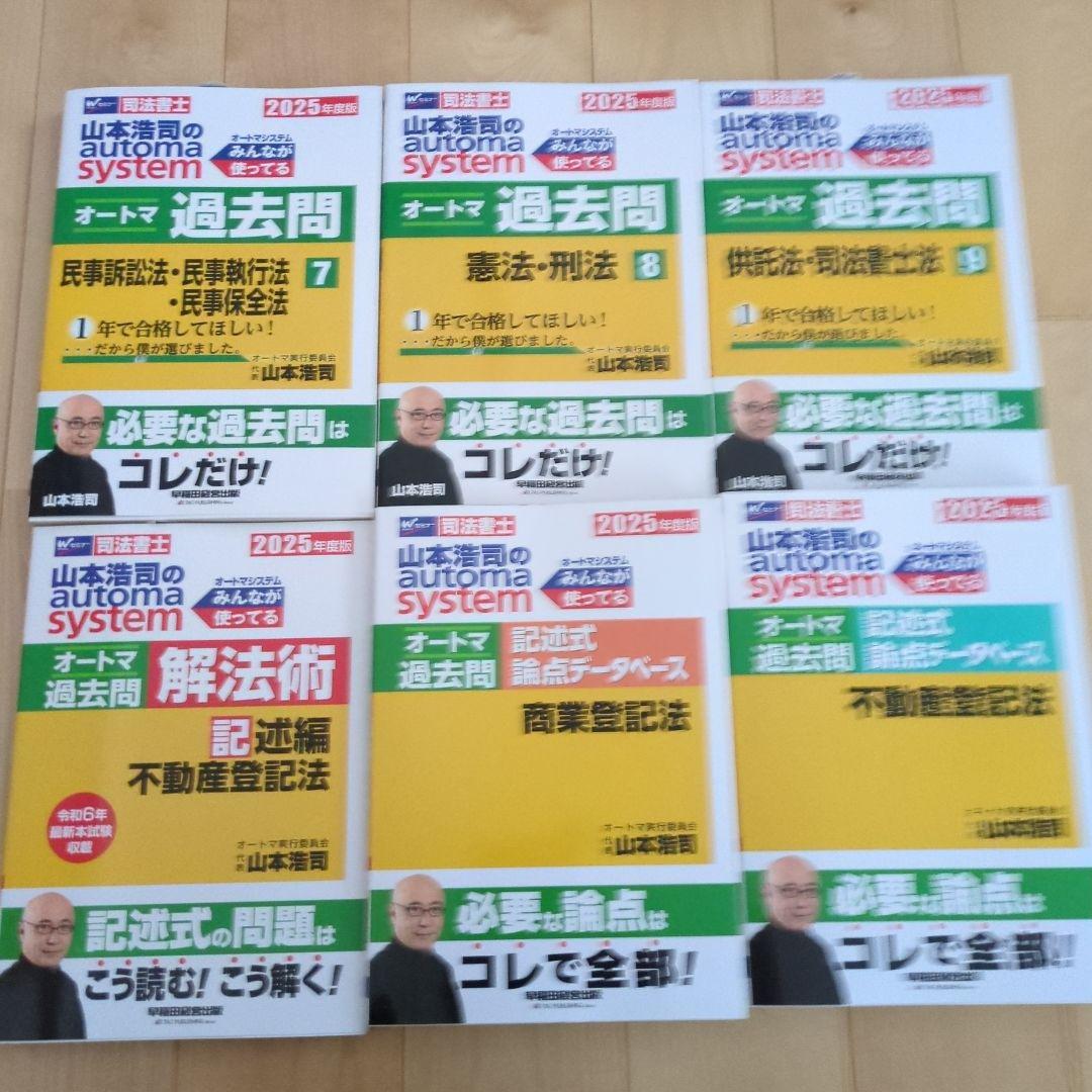 あ*ん様 2025年版 司法書士 オートマ過去問 山本浩司