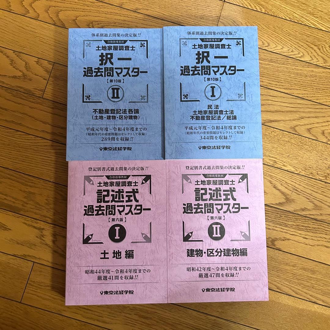 東京法経学院　土地家屋調査士　過去問マスター 第10版