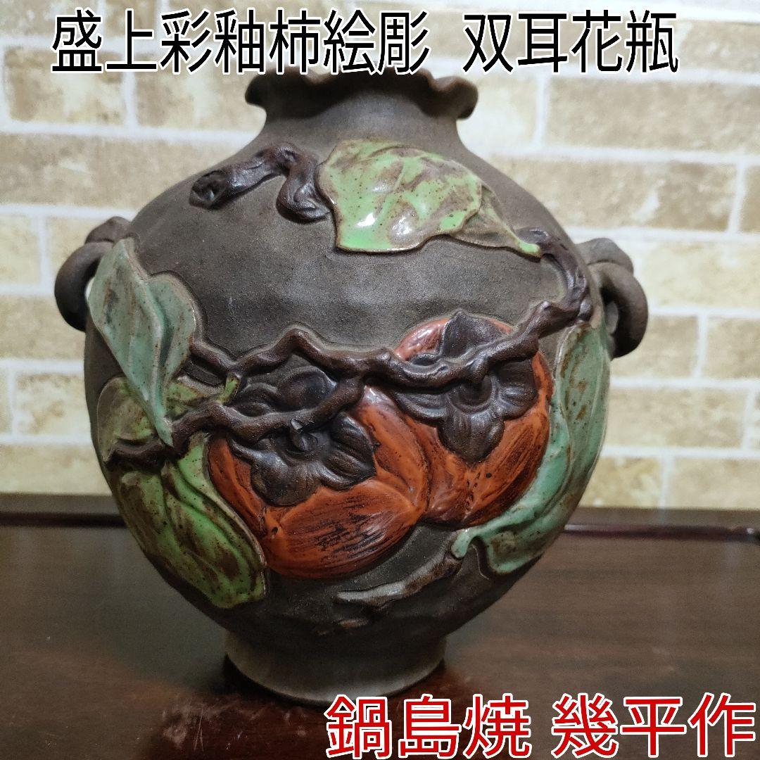 【希少】鍋島焼 幾平作 盛上彩釉柿絵彫 浮彫 双耳花瓶 花器