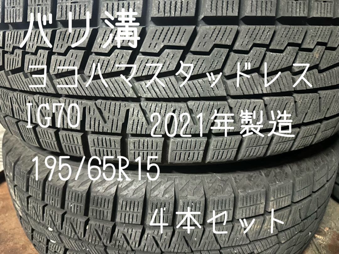 ヨコハマ IG70 スタッドレスタイヤ 195/65R15 4本セット