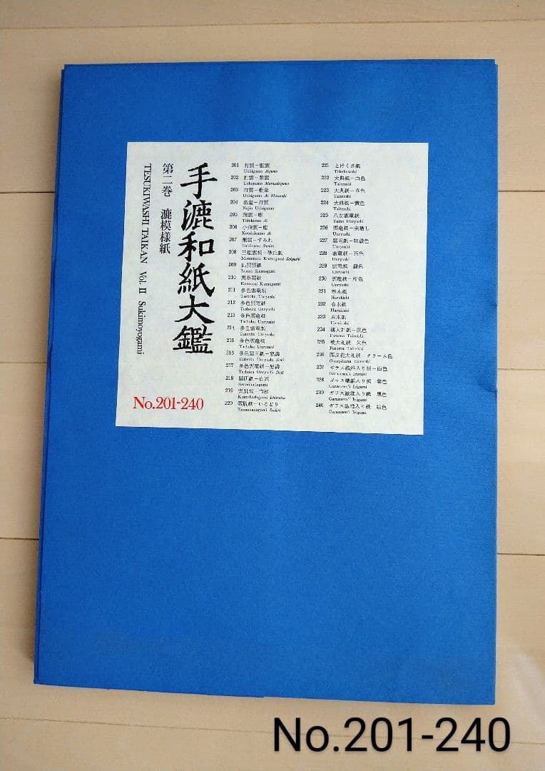 手漉和紙大鑑　第２巻