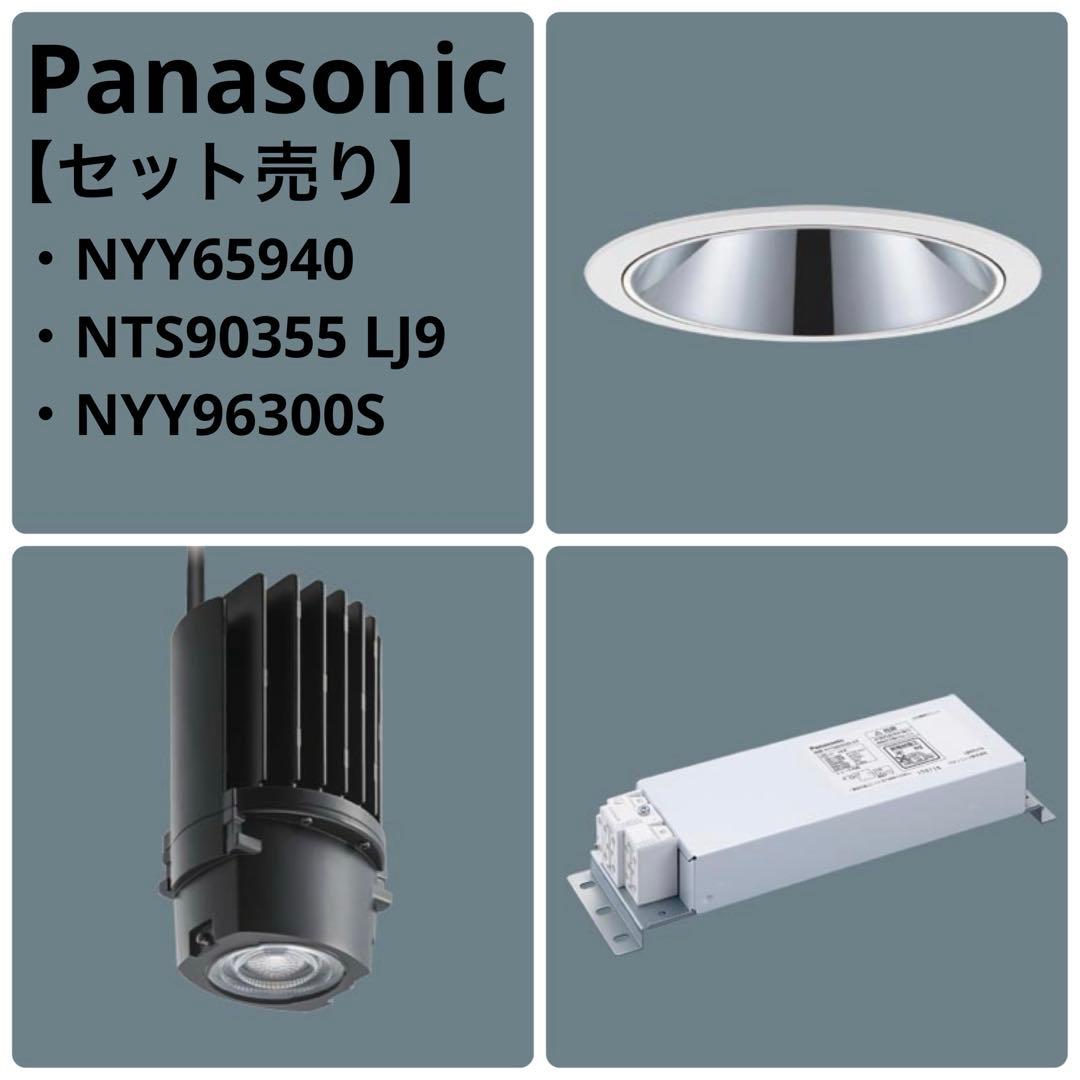 セット売り 新品未使用 Panasonic パナソニック ダウンライト