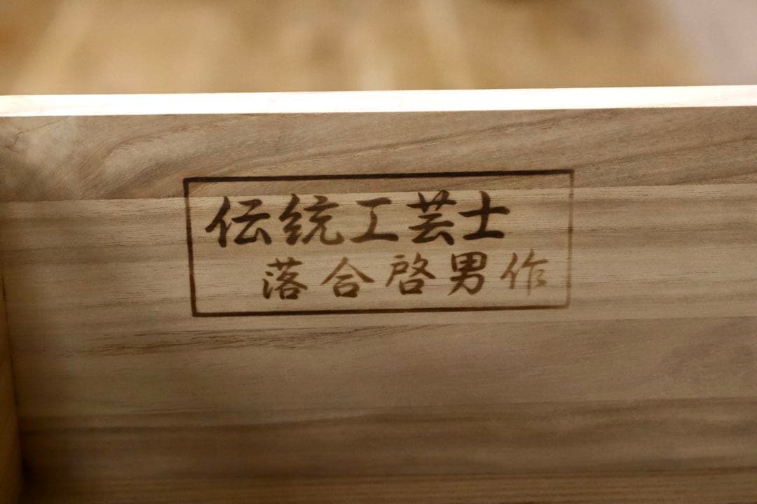 GMHK603○紀州箪笥 伝統工芸士 落合啓男 和箪笥 桐箪笥 最高級 和家具