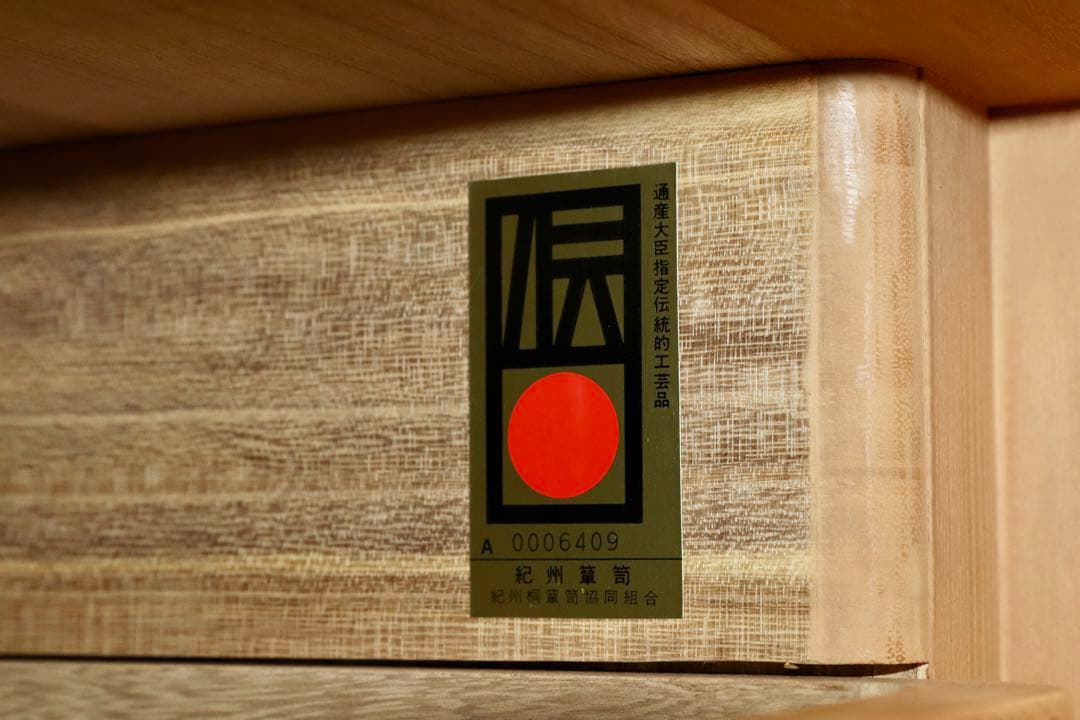 GMHK603○紀州箪笥 伝統工芸士 落合啓男 和箪笥 桐箪笥 最高級 和家具