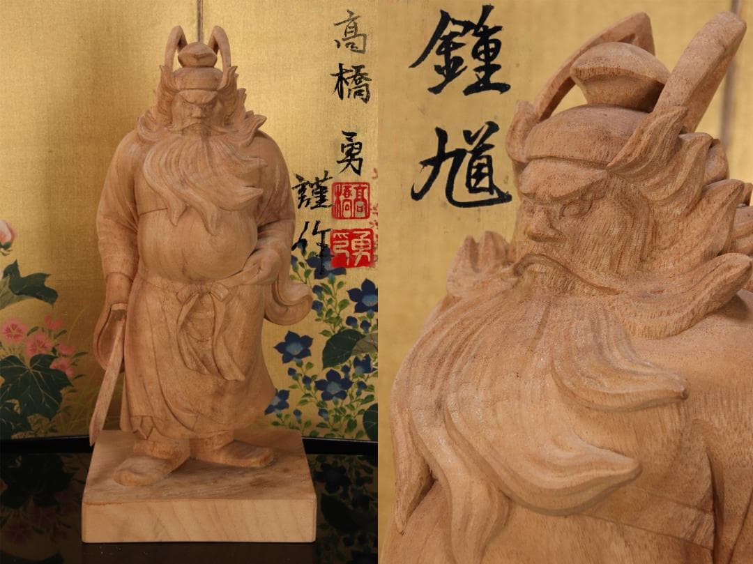 EE005　澤田政廣門下　高橋勇 謹作　木彫　『 鍾馗 』 高34.5cm 共箱