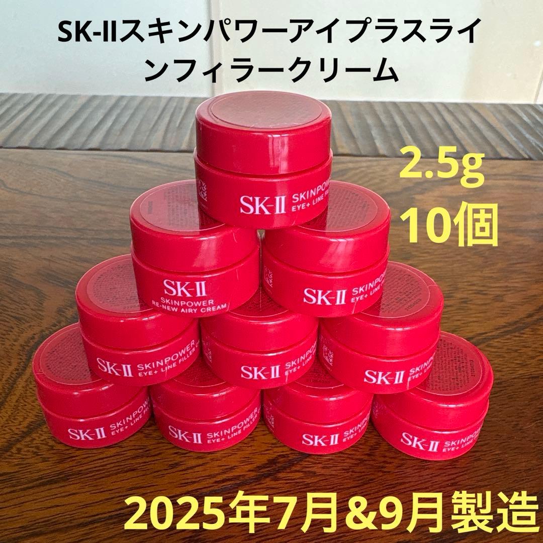 ❤️SK-Ⅱスキンパワーアイプラスラインフィラークリーム2.5g 10個2025❤️