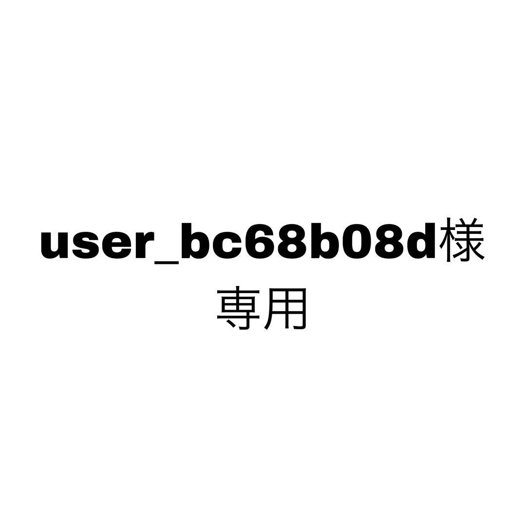 user_bc68b08d様、専用