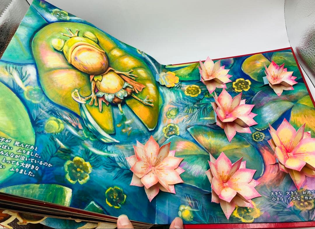 【希少】初版　パコと魔法の絵本 ガマ王子対ザリガニ魔人 仕掛け絵本