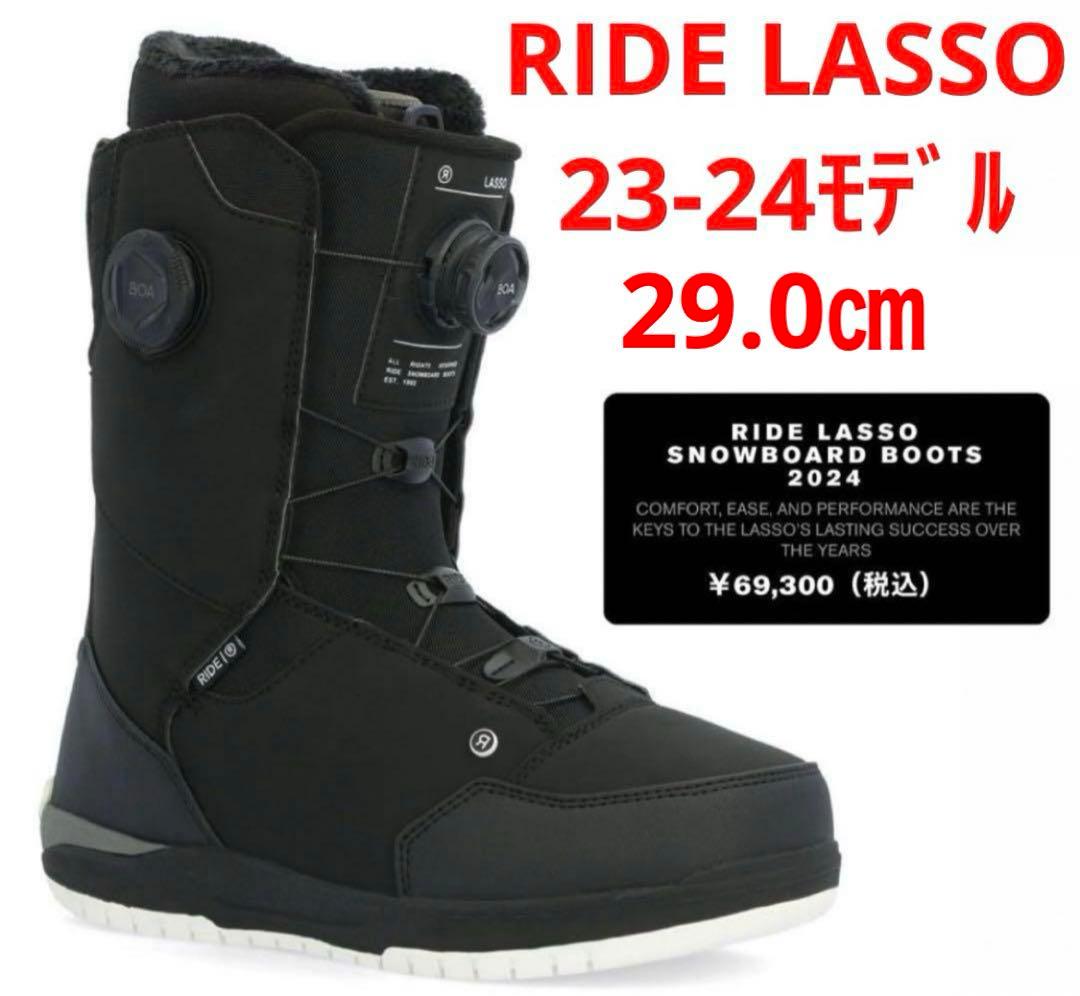 【超美品_即日発送】 スノボブーツRIDE LASSO 29cm23-24モデル