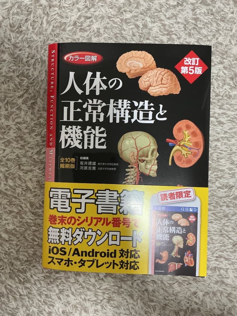 カラー図解　人体の正常構造と機能　【全10巻縮刷版】改訂第5版電子コード付き