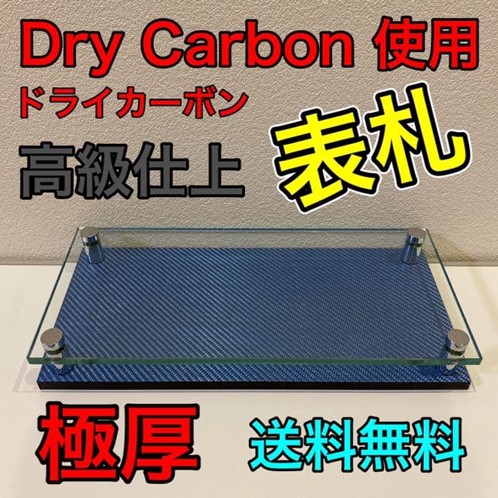 表札 大 ブルー ドライ カーボン ガラス  ネームプレート ウェルカムボード