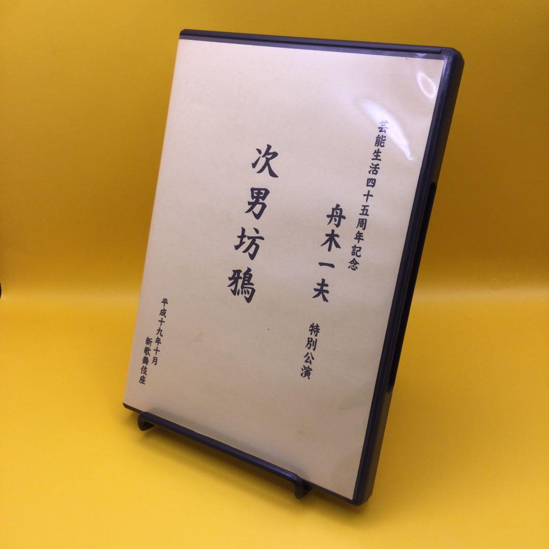 ♦︎ 舟木一夫 特別公演 次男坊鴉 DVD