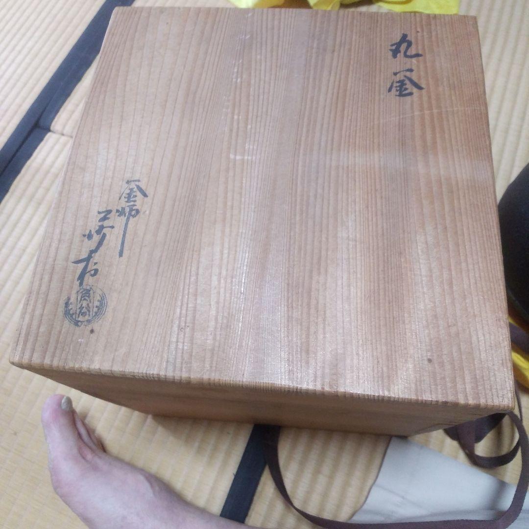 茶道具  沙村の丸釜  釜師  角谷沙村   造