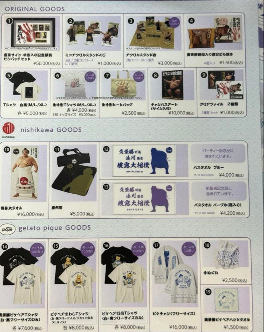 ジェラートピケ 貴景勝 大相撲 行司