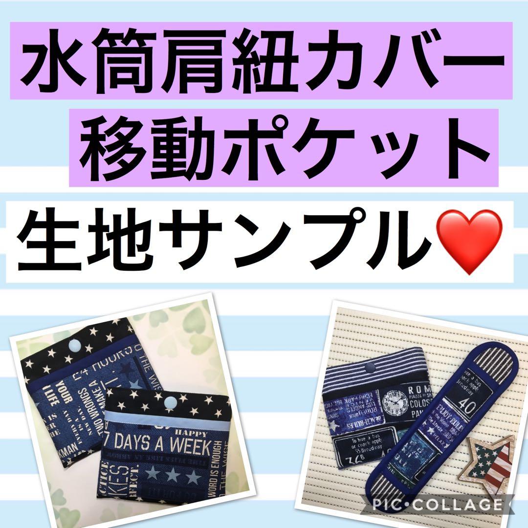 水筒　肩紐カバー☆移動ポケット☆男の子　生地