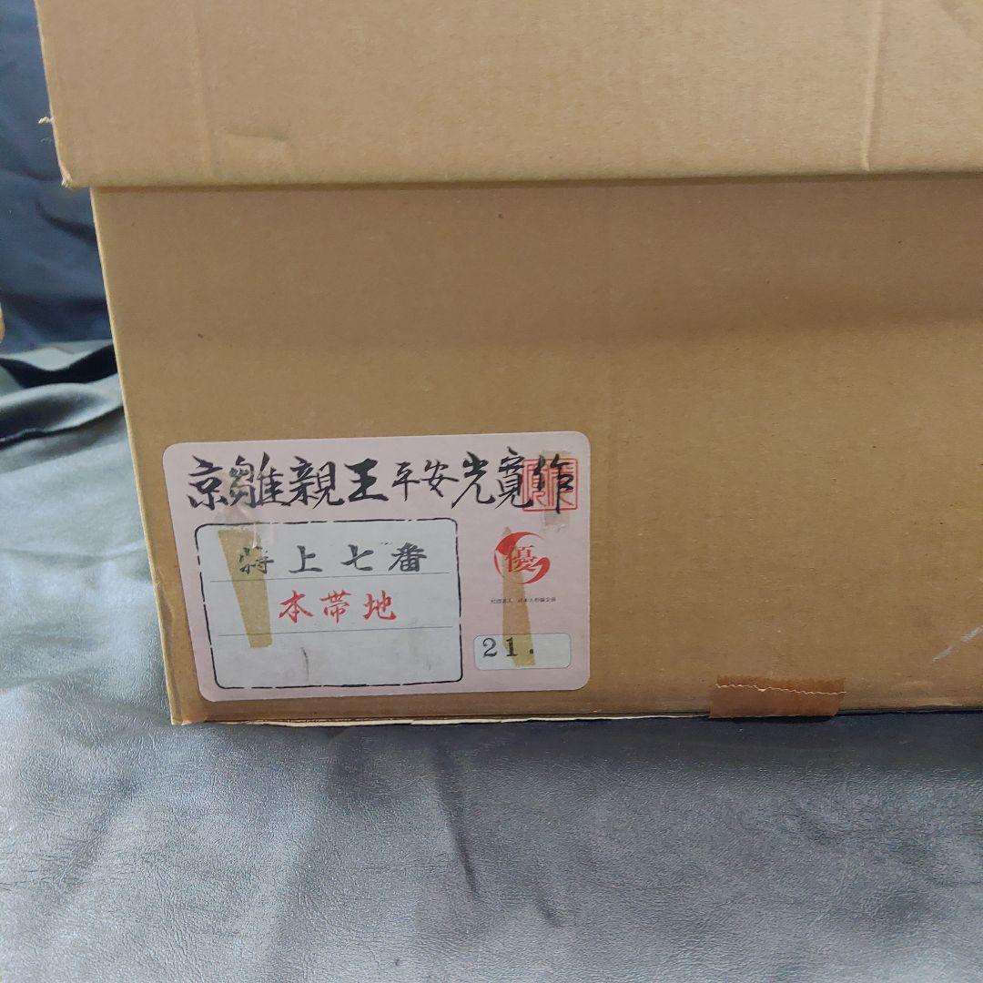 雛人形 京雛新王 平安 光寛作 特上七番 本帯地 正絹着物 未使用品