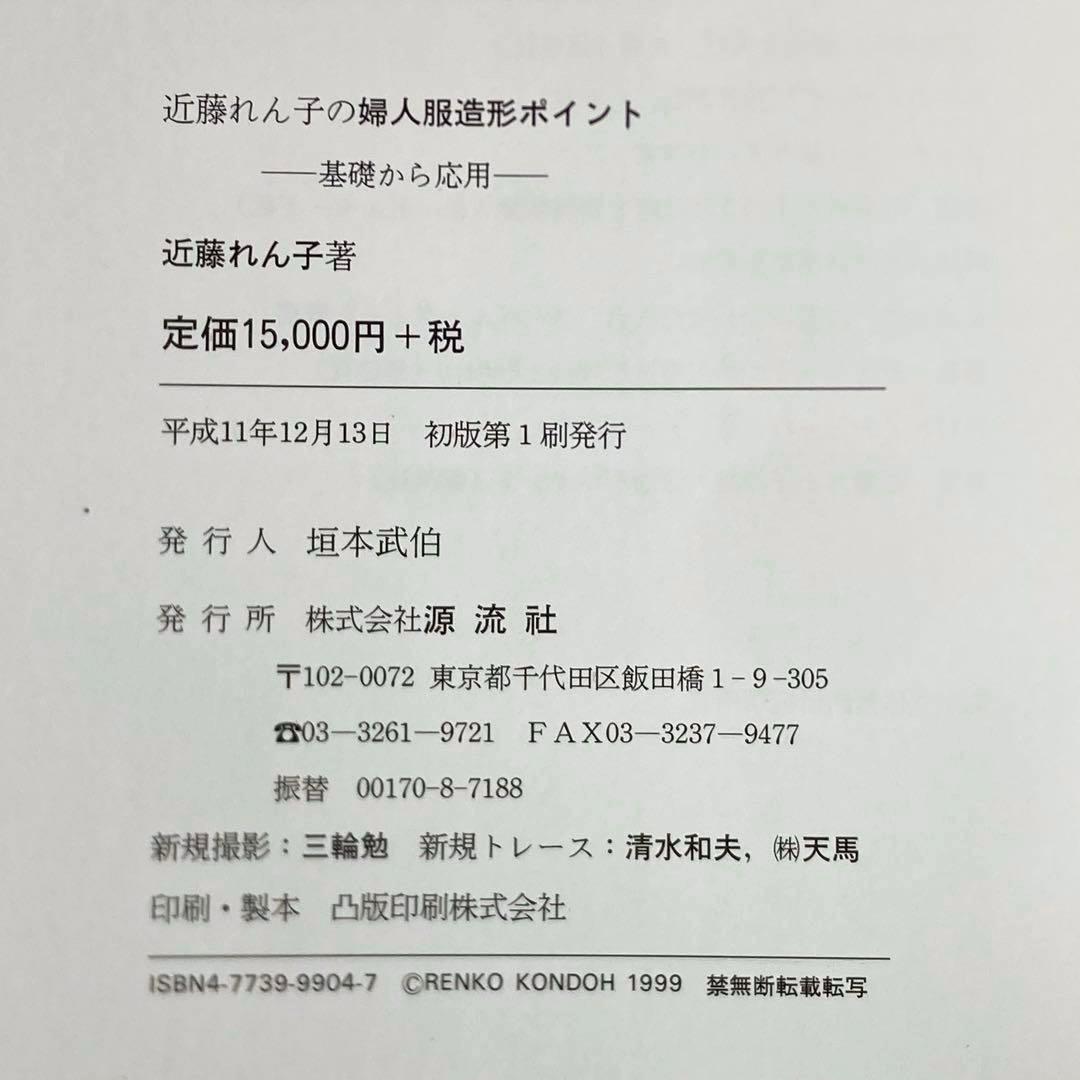 近藤れん子の婦人服造形ポイント 基礎から応用