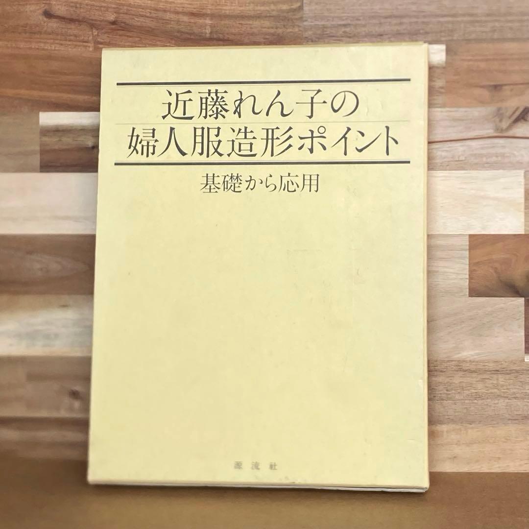 近藤れん子の婦人服造形ポイント 基礎から応用