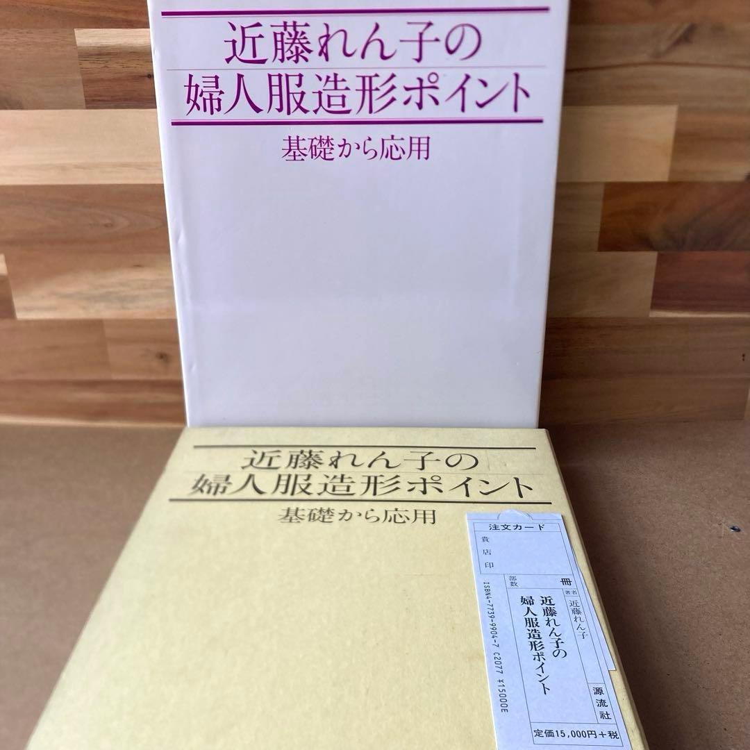 近藤れん子の婦人服造形ポイント 基礎から応用