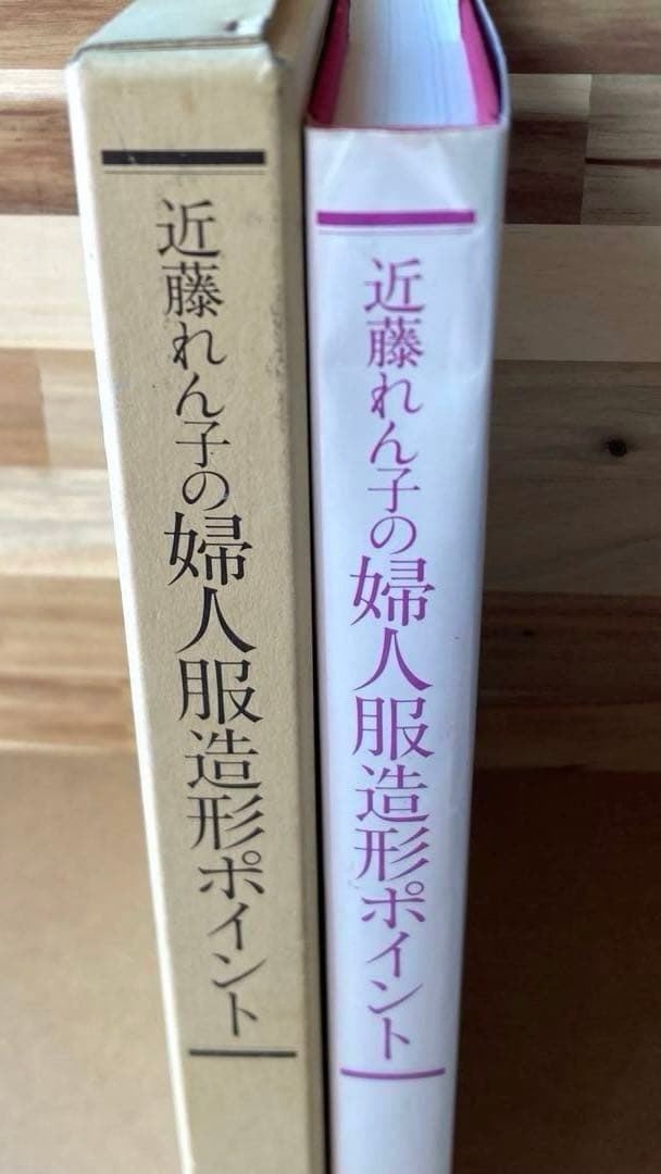 近藤れん子の婦人服造形ポイント 基礎から応用