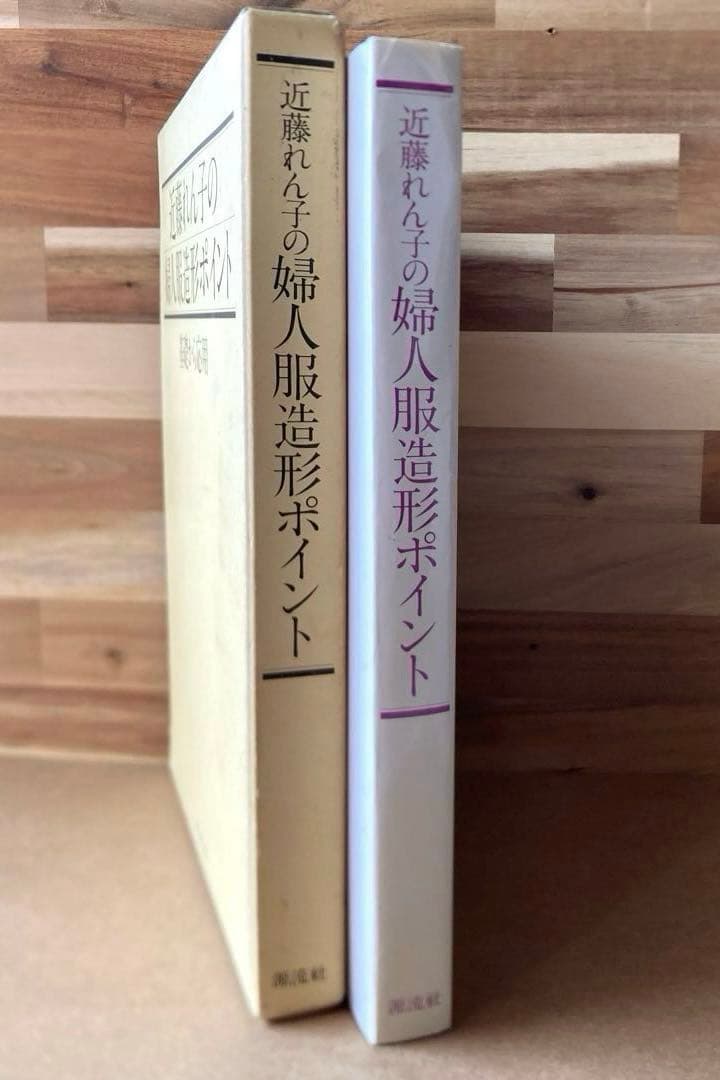 近藤れん子の婦人服造形ポイント 基礎から応用