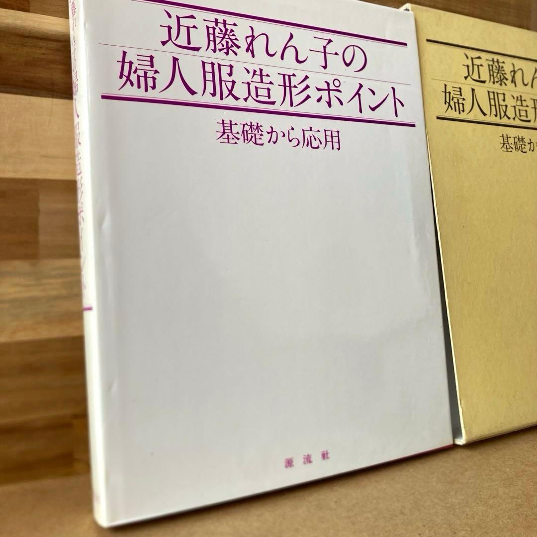 近藤れん子の婦人服造形ポイント 基礎から応用
