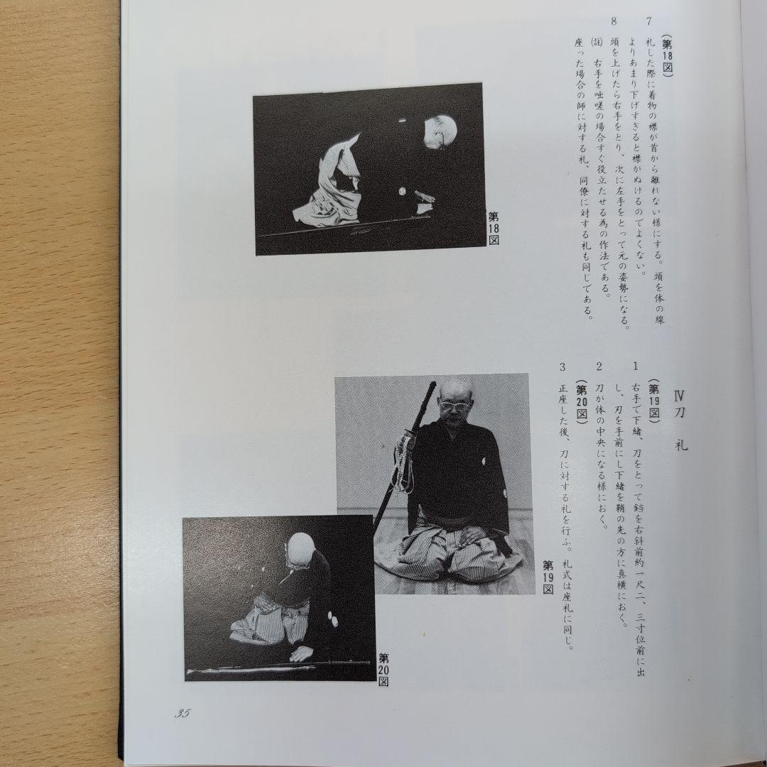 居合道秘伝 平井阿字齊著