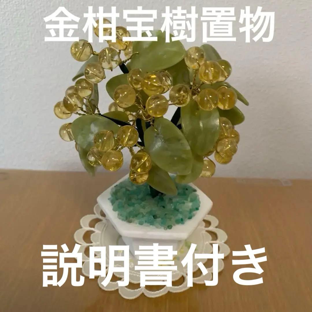 美品・幸石堂〜育てる盆栽〜大金運祈願　黄金色の金柑宝樹置物