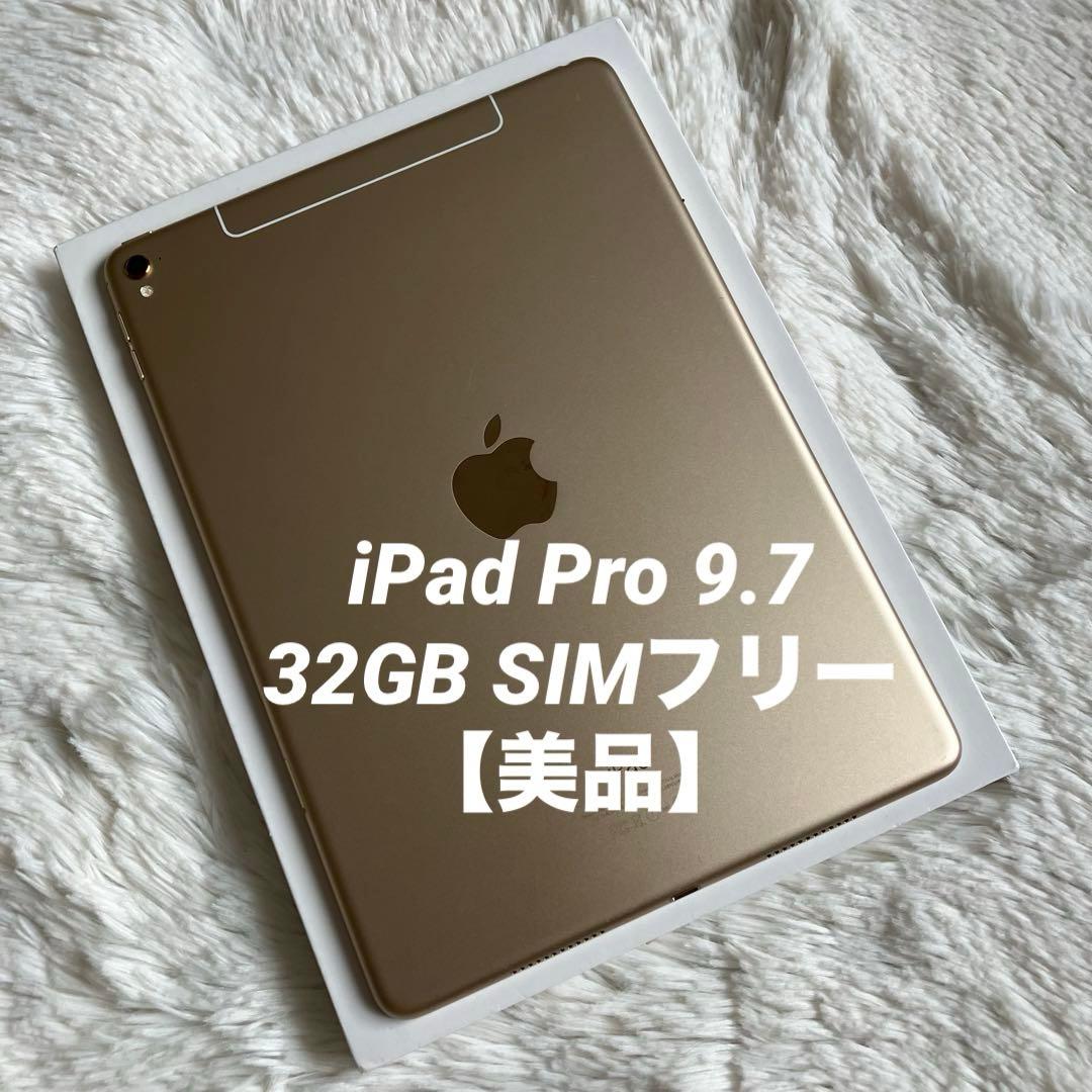 【早い者勝ち】iPad Pro 9.7 32GB SIMフリー 【すぐ発送】