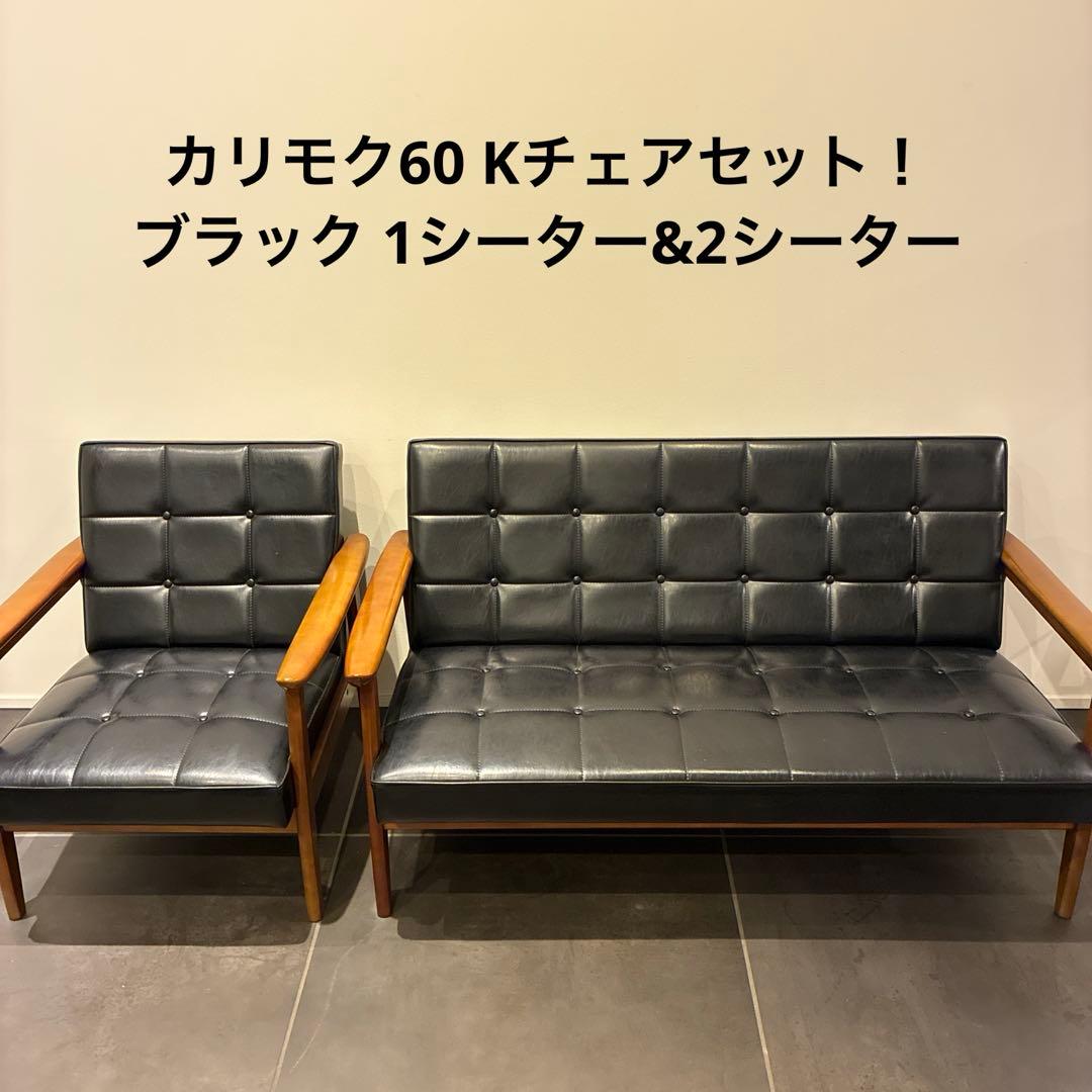 カリモク60 Kチェアセット！ブラック
