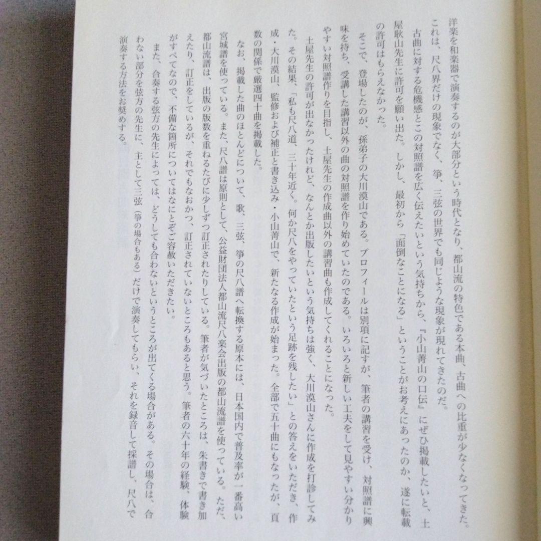 小山菁山の口伝 (第2部)　小山菁山著　地歌40曲の総譜(スコア)
