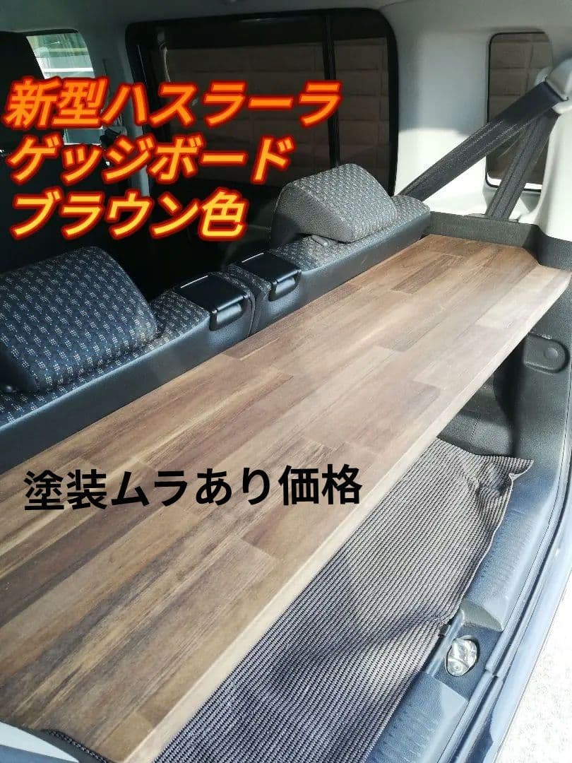 新型ハスラー ラゲッジボード ブラウン色　訳あり価格。詳しくはコメント欄にて。