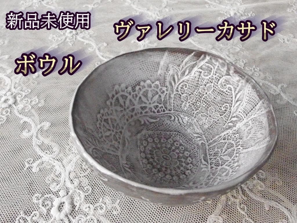 ♪ 新品未使用 Valerie Casado ヴァレリー・カサド / ボウル