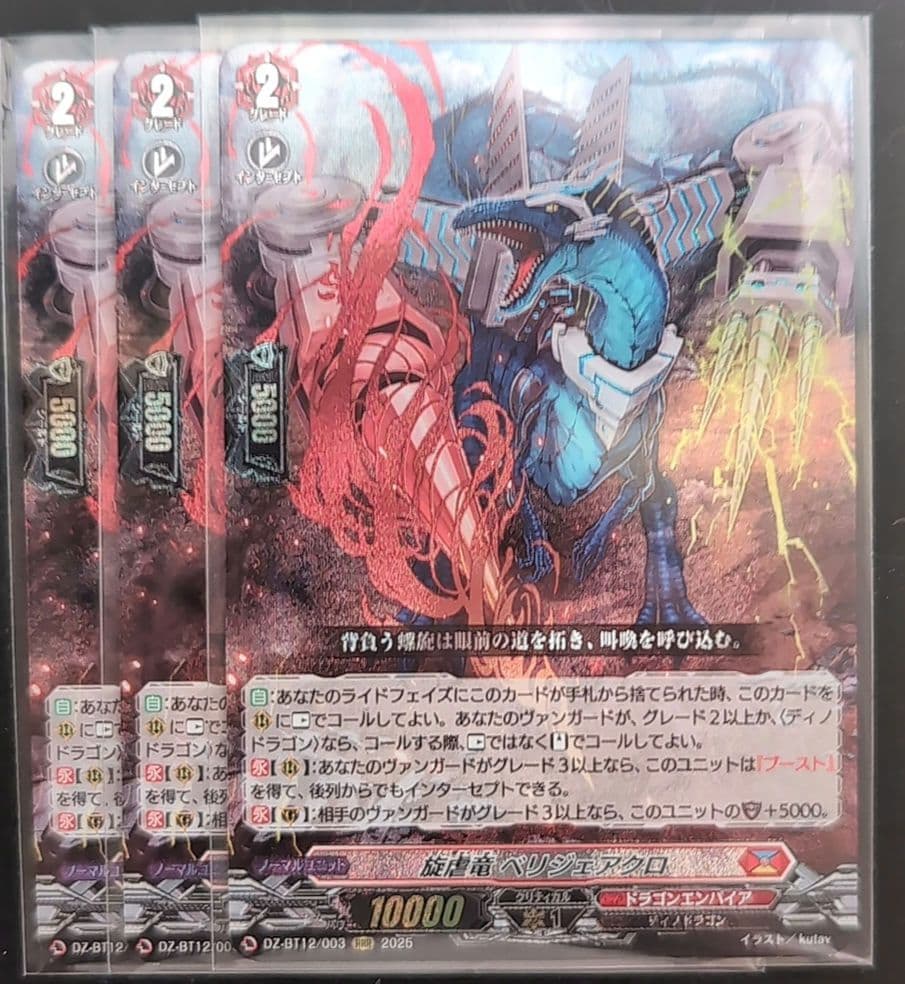 旋虐竜 ベリジェアクロ RRR3枚セット