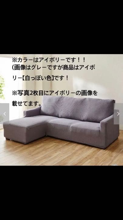 右カウチ用のL字ソファカバー