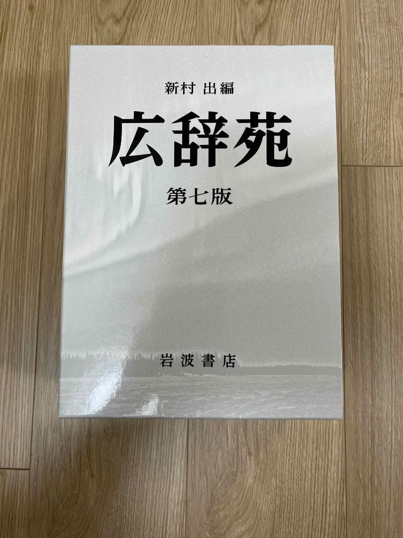 【美品】広辞苑 第七版 机上版 2分冊セット 岩波書店 辞書 国語辞典
