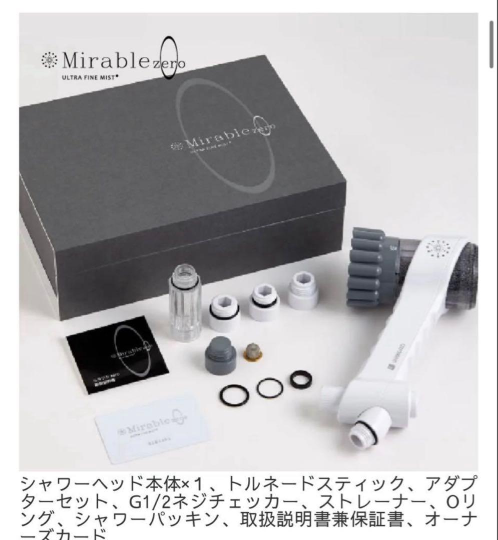 【新品未使用】ミラブルzero ウルトラファインバブルシャワーヘッド