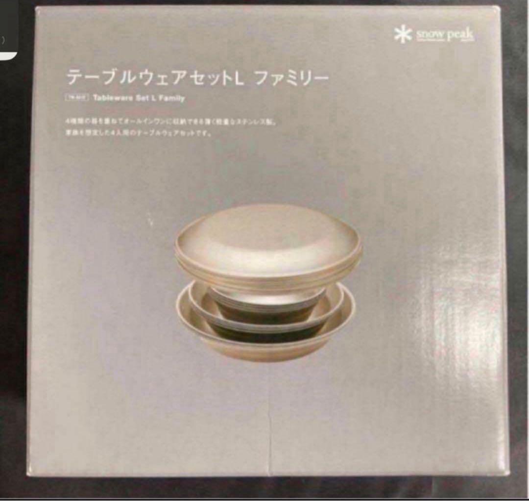 スノーピーク　テーブルウェアセット L ファミリー　TW-021F