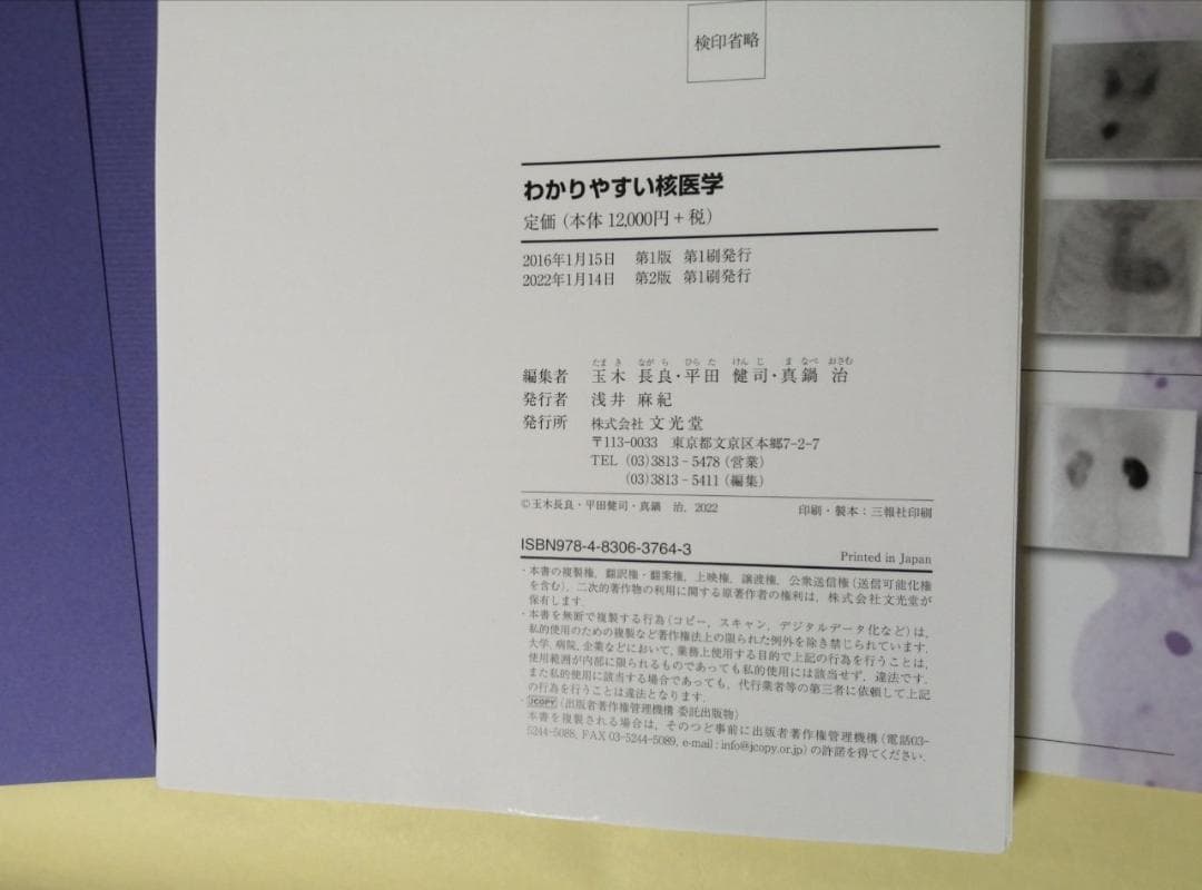 裁断済　わかりやすい核医学 　第２版