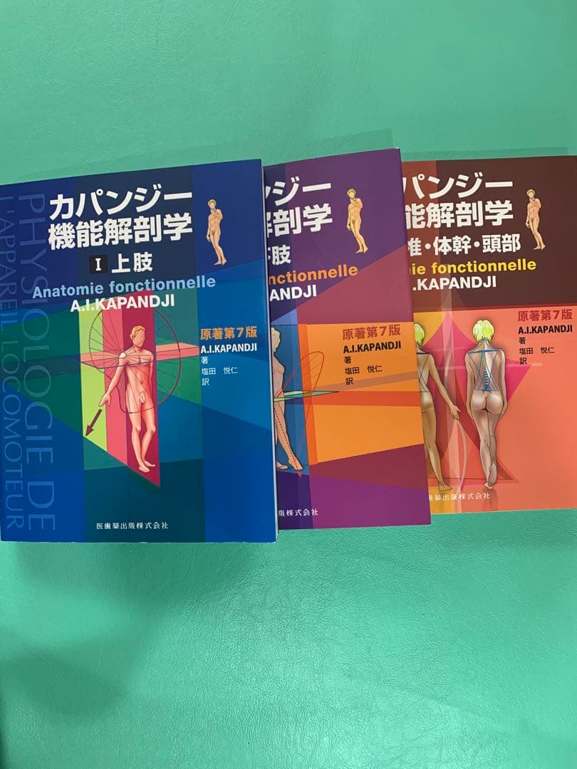 【美品】カパンジー機能解剖学(全3巻)