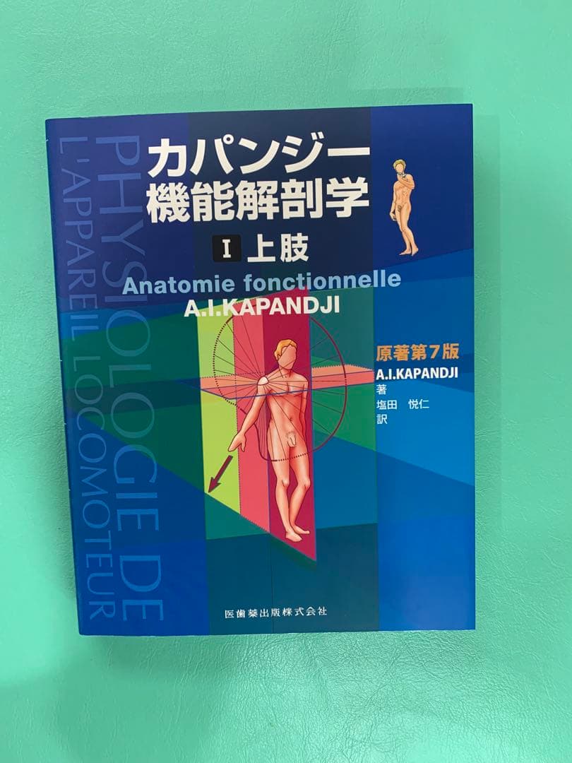 【美品】カパンジー機能解剖学(全3巻)