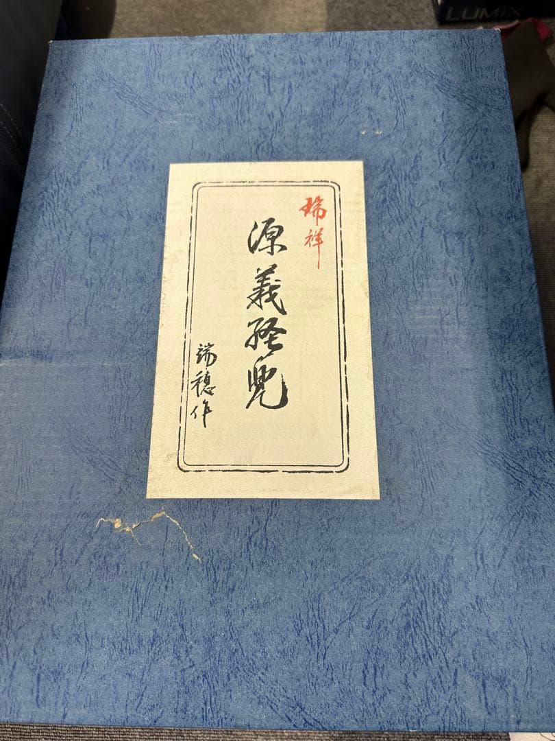 高岡鋳物　瑞穂　源義経公兜　兜　かぶと