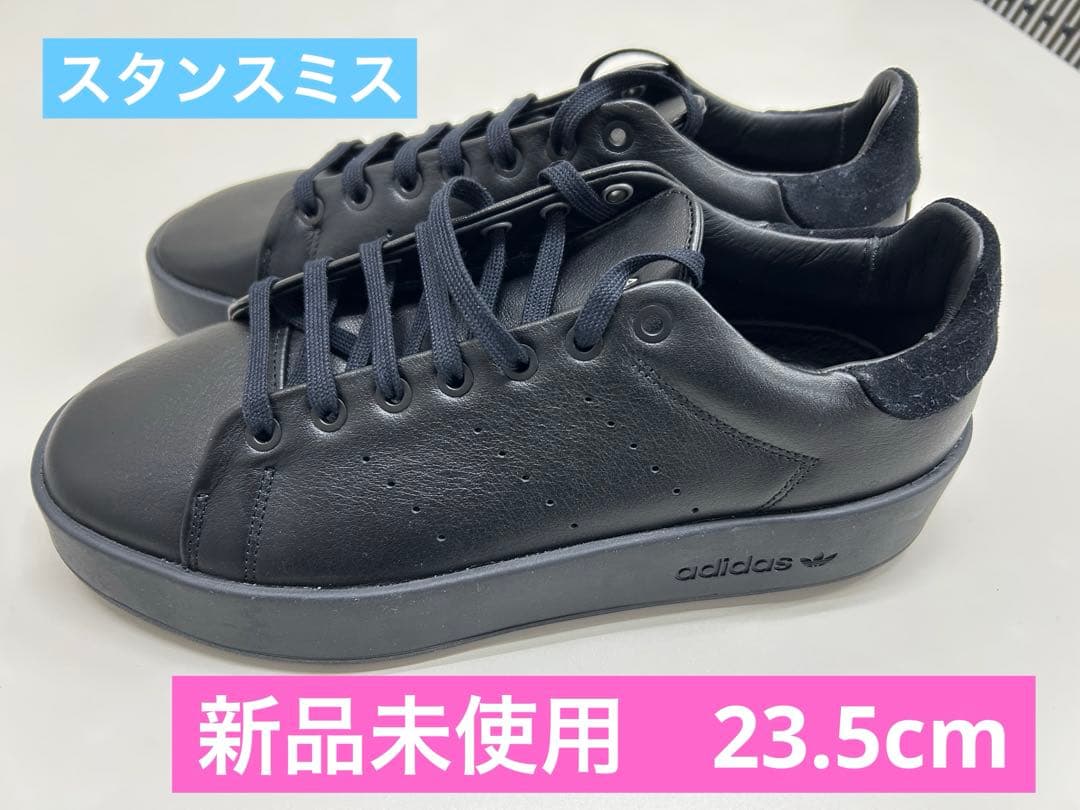 新品未使用　adidas （アディダス）スタンスミス　リーコンコアブラック