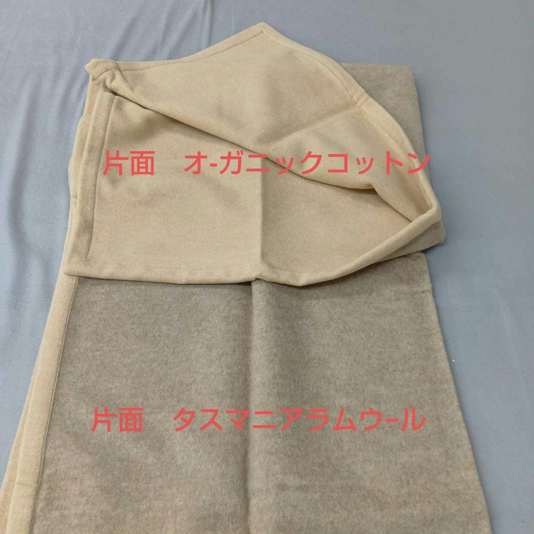 タスマニアラムウ−ル(片面) オ−ガニックコットン(片面) リバーシブル毛布