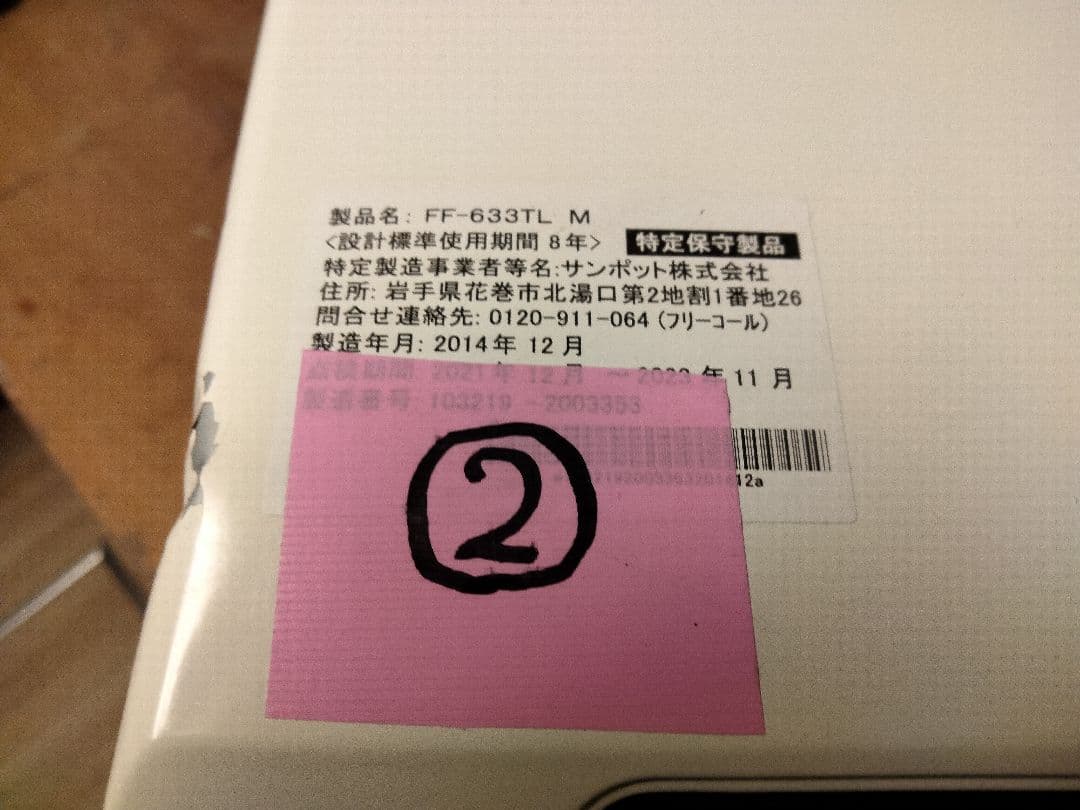 札幌発サンポットFF温風石油ストーブ！品番「FF‐633TL」2014年式中古品