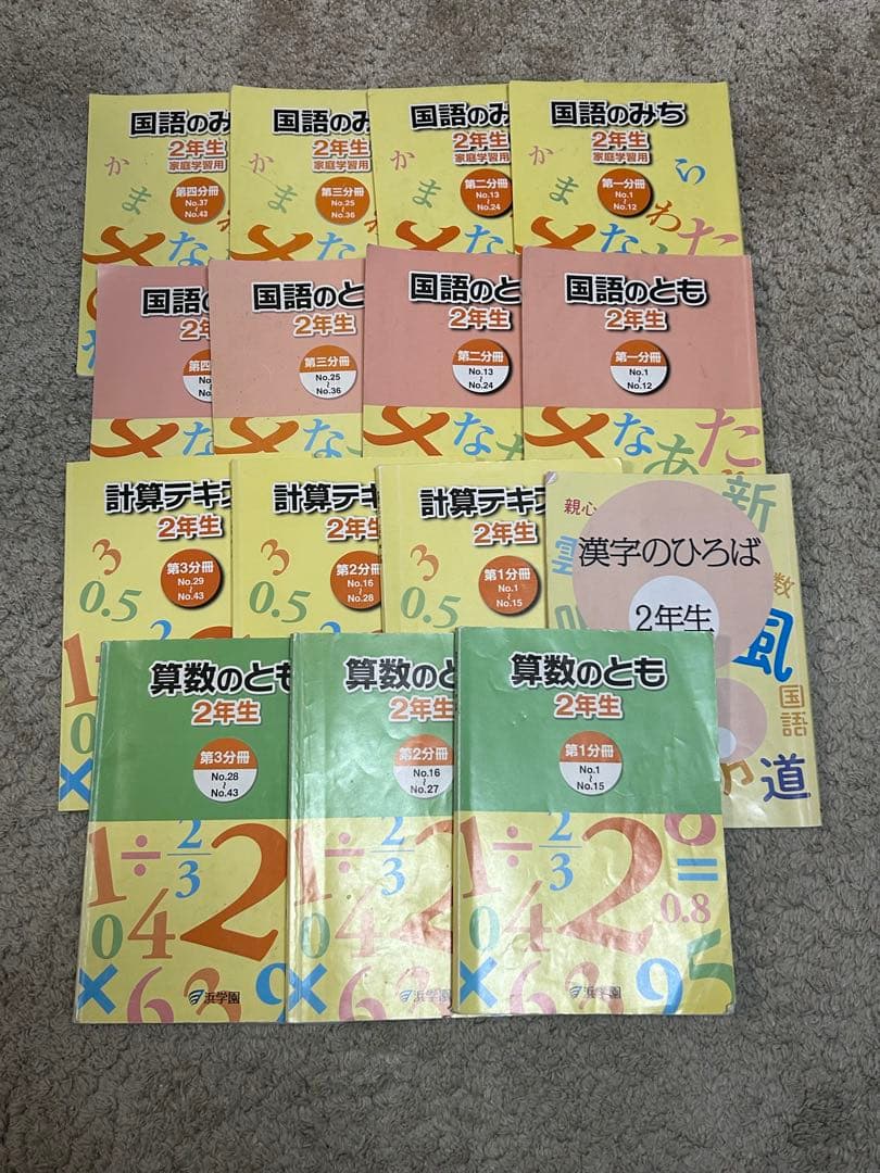 【15冊セット】コンプリート浜学園2年生　算数のとも・計算テキスト・国語のとも他